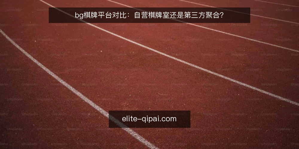 bg棋牌平台对比:自营棋牌室还是第三方聚合? — 需求定义:先厘清你的运营目标 配图