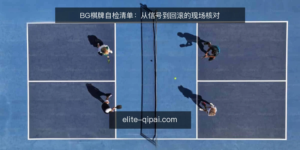 BG棋牌自检清单：从信号到回滚的现场核对 — 信号观察：哪些迹象值得警惕 配图
