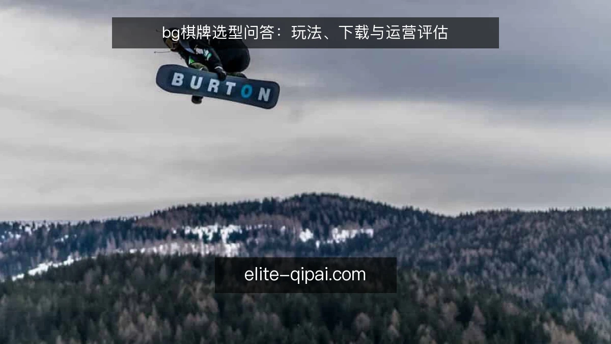 bg棋牌选型问答:玩法、下载与运营评估