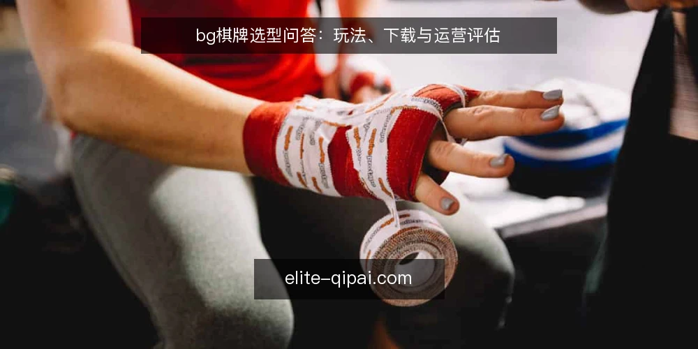 bg棋牌选型问答:玩法、下载与运营评估 — 需要定义:bg棋牌的核心诉求是什么? 配图