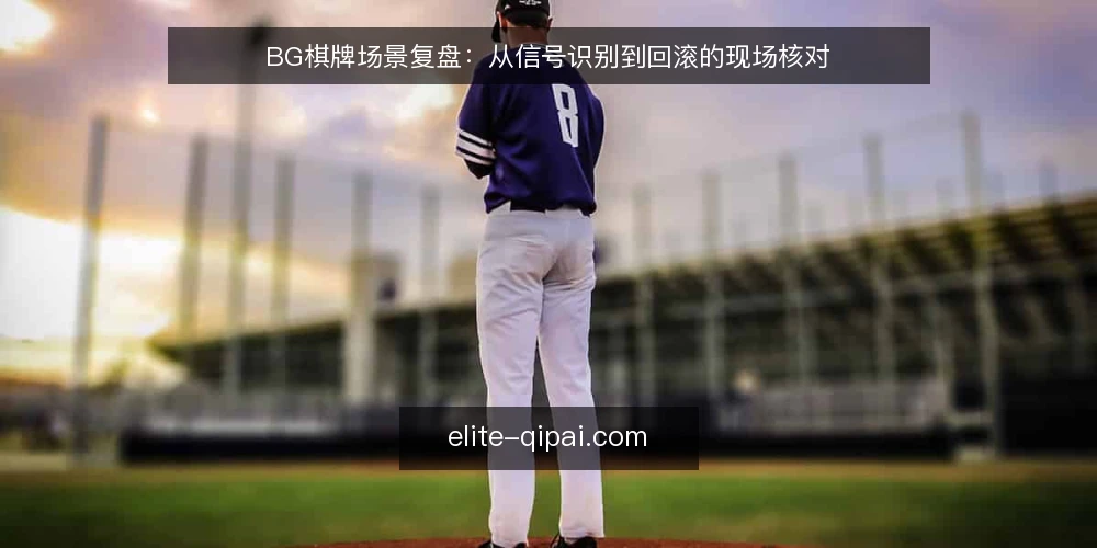 BG棋牌场景复盘：从信号识别到回滚的现场核对 — 现场信号：先看哪些指标 配图