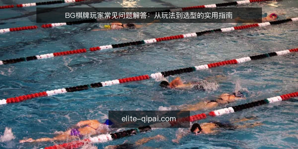 BG棋牌玩家常见问题解答:从玩法到选型的实用指南 — BG棋牌是什么?适合哪些玩家? 配图