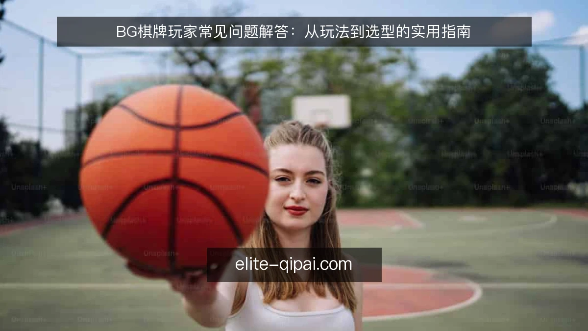 BG棋牌玩家常见问题解答：从玩法到选型的实用指南