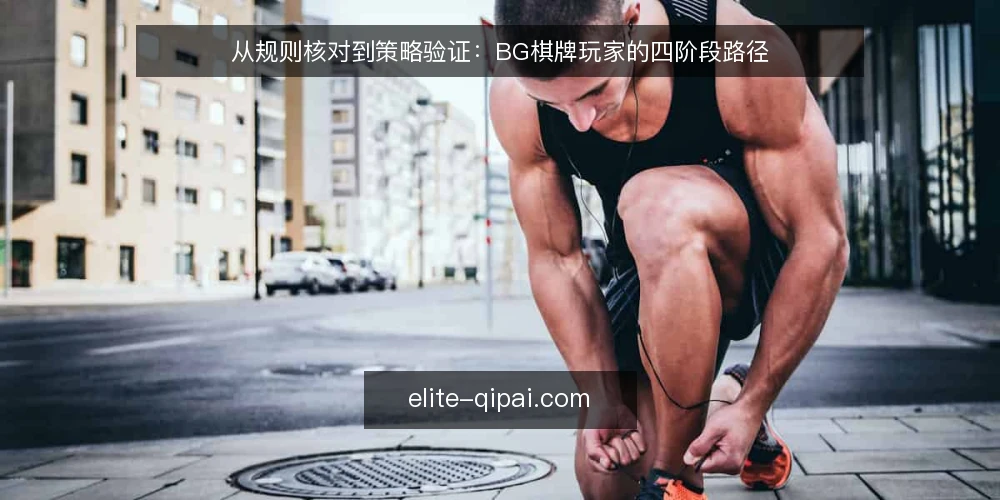 从规则核对到策略验证:BG棋牌玩家的四阶段路径 — 基线:明确目标与边界 配图