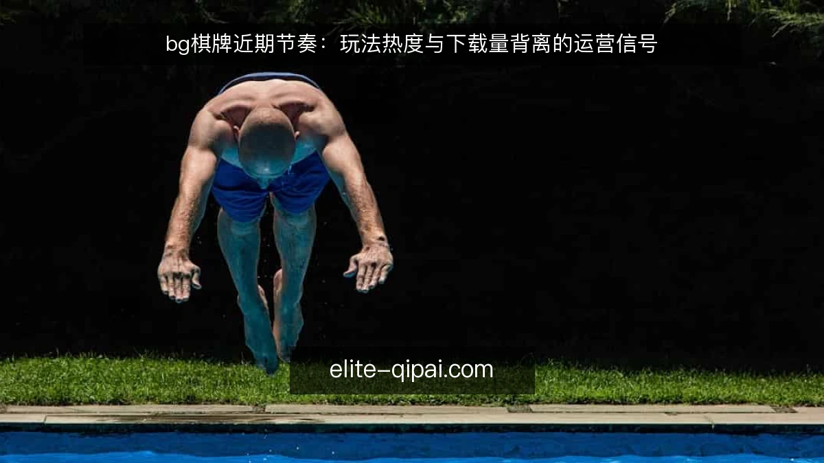 bg棋牌近期节奏：玩法热度与下载量背离的运营信号