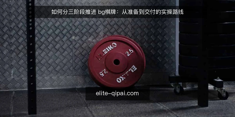 如何分三阶段推进 bg棋牌：从准备到交付的实操路线 — 先做基线：把 bg棋牌 的现状和约束写清楚 配图