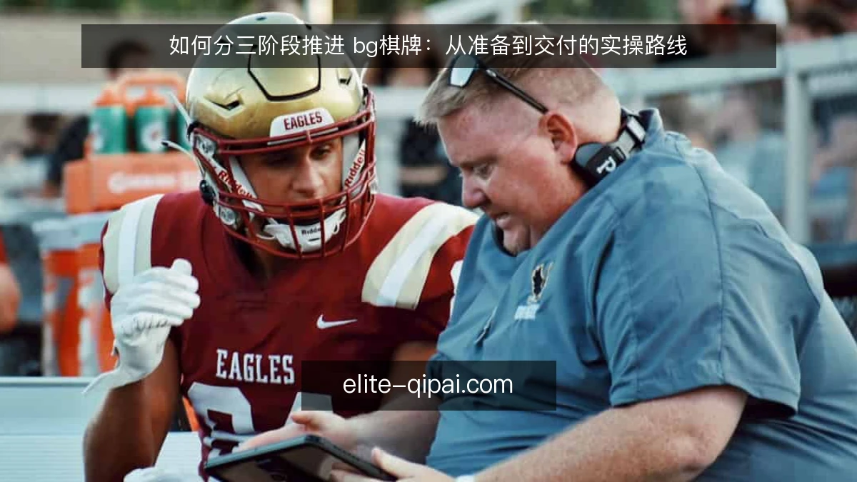 如何分三阶段推进 bg棋牌：从准备到交付的实操路线