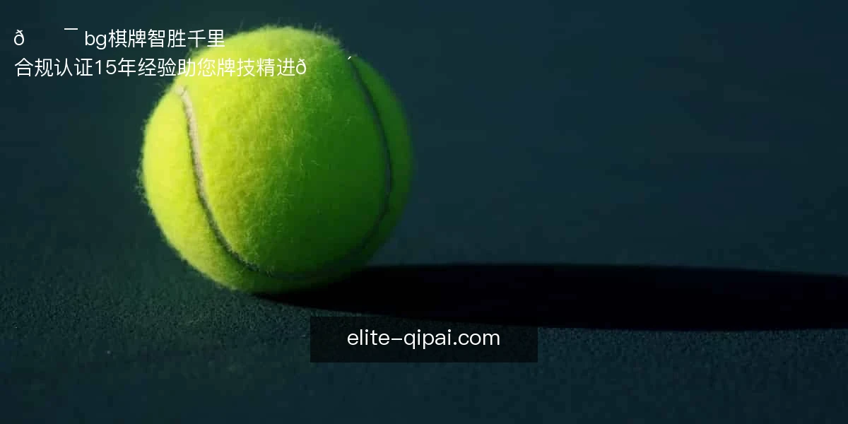 bg棋牌