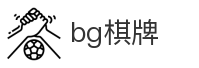 bg棋牌